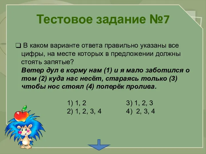 Тестовое задание №7 В каком варианте ответа правильно указаны все