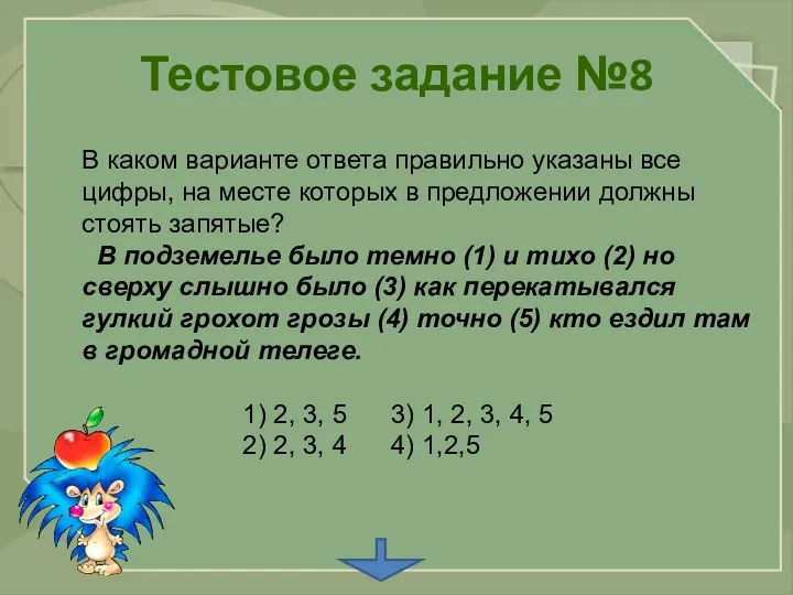 Тестовое задание №8 В каком варианте ответа правильно указаны все