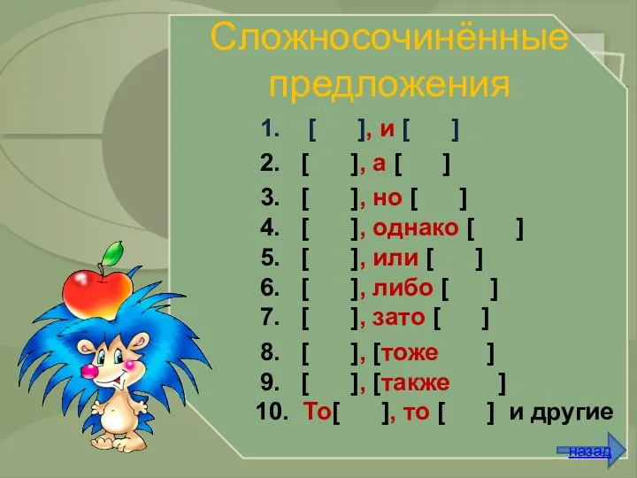 Сложносочинённые предложения 1. [ ], и [ ] 3. [