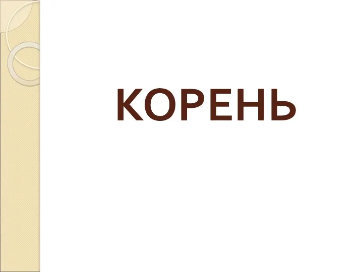 КОРЕНЬ