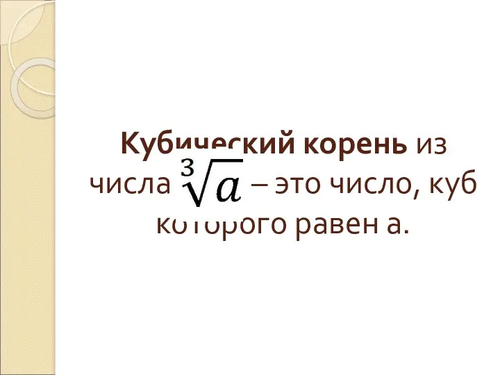 Кубический корень из числа – это число, куб которого равен а.