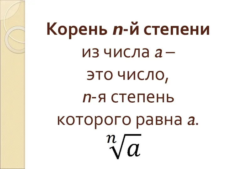 Корень n-й степени из числа a – это число, n-я степень которого равна a.