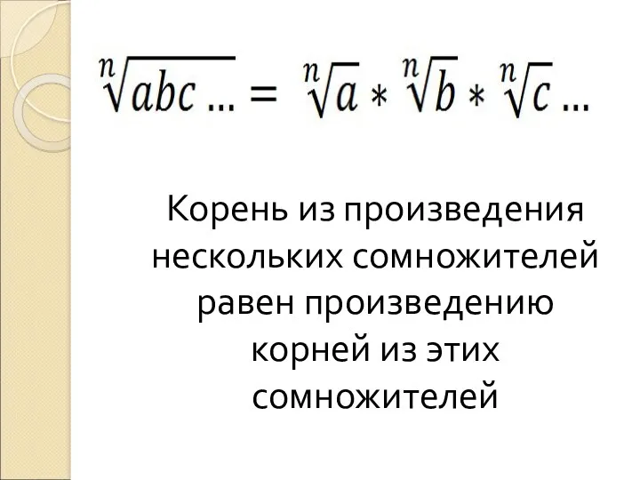 Корень из произведения нескольких сомножителей равен произведению корней из этих сомножителей