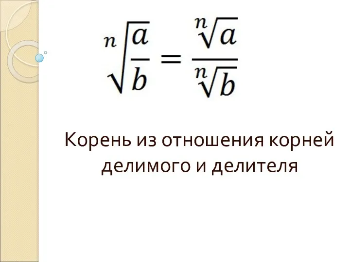 Корень из отношения корней делимого и делителя