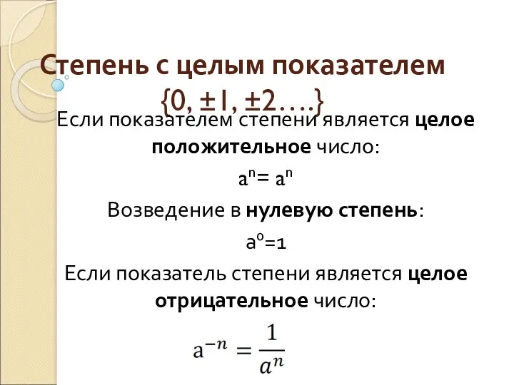 Степень с целым показателем {0, ±1, ±2….} Если показателем степени является целое положительное