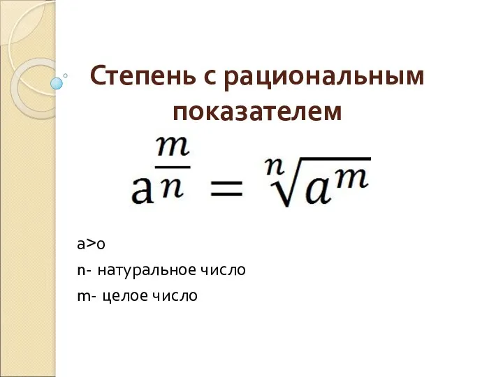 Степень с рациональным показателем а>0 n- натуральное число m- целое число