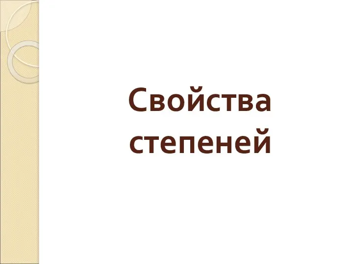 Свойства степеней