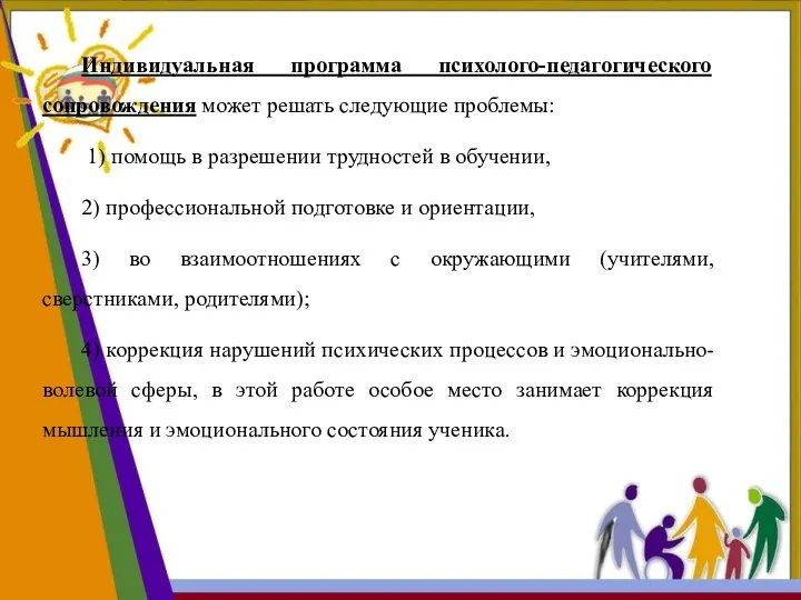 Индивидуальная программа психолого-педагогического сопровождения может решать следующие проблемы: 1) помощь