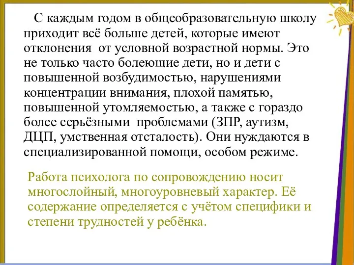 С каждым годом в общеобразовательную школу приходит всё больше детей, которые имеют отклонения