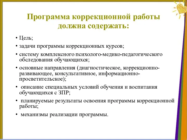 Цель; задачи программы коррекционных курсов; систему комплексного психолого-медико-педагогического обследования обучающихся;