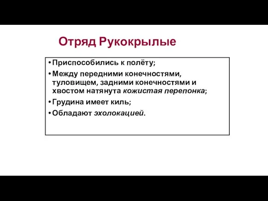 Отряд Рукокрылые Приспособились к полёту; Между передними конечностями, туловищем, задними