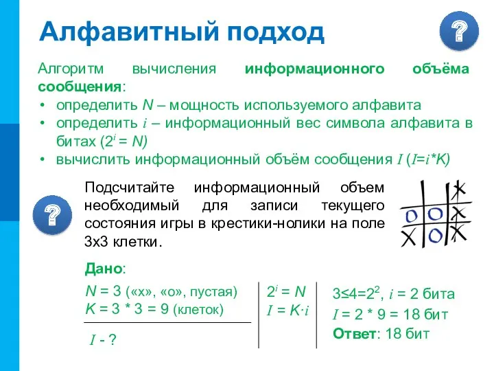 Алфавитный подход Алгоритм вычисления информационного объёма сообщения: определить N –