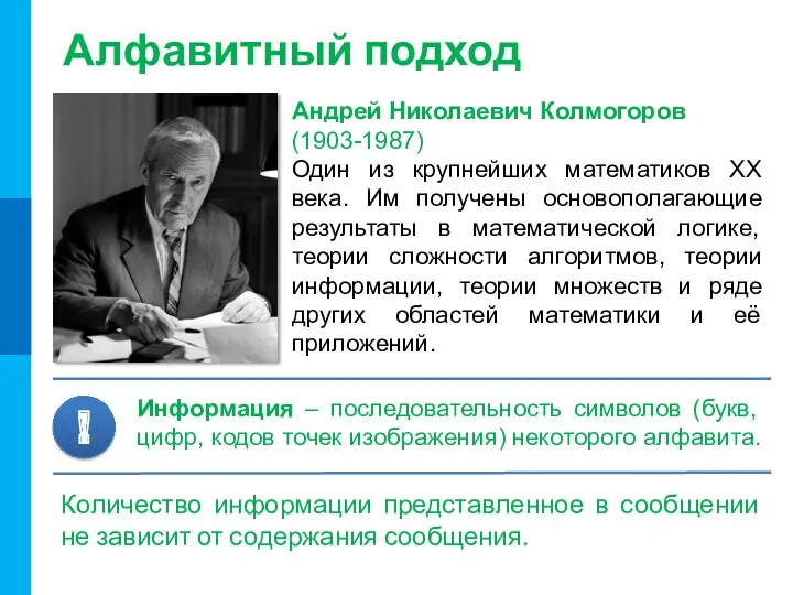 Алфавитный подход Андрей Николаевич Колмогоров (1903-1987) Один из крупнейших математиков