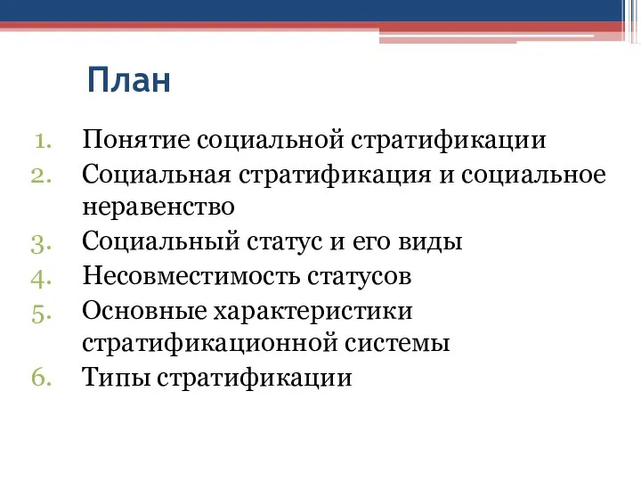 План Понятие социальной стратификации Социальная стратификация и социальное неравенство Социальный