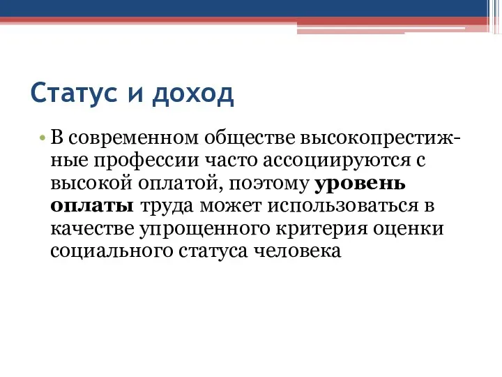 Статус и доход В современном обществе высокопрестиж-ные профессии часто ассоциируются