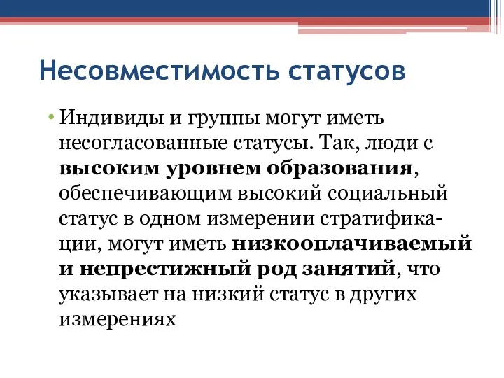 Несовместимость статусов Индивиды и группы могут иметь несогласованные статусы. Так,