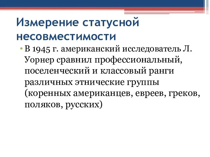 Измерение статусной несовместимости В 1945 г. американский исследователь Л. Уорнер