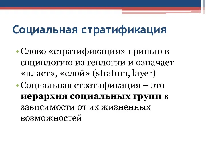 Социальная стратификация Слово «стратификация» пришло в социологию из геологии и