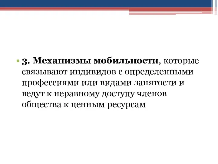 3. Механизмы мобильности, которые связывают индивидов с определенными профессиями или