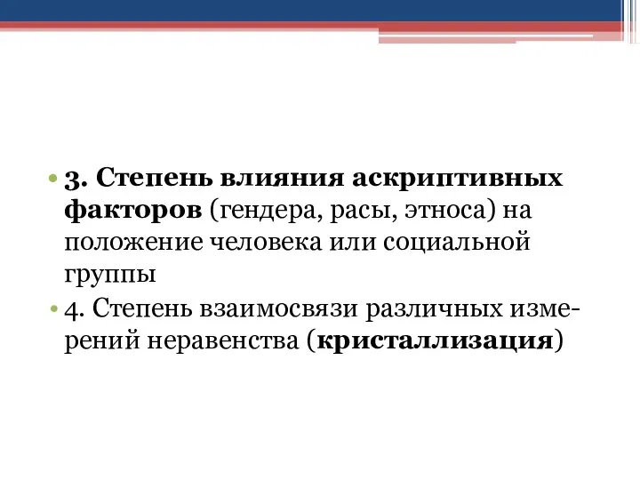 3. Степень влияния аскриптивных факторов (гендера, расы, этноса) на положение