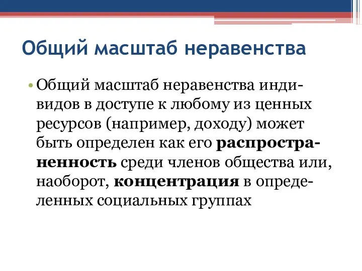 Общий масштаб неравенства Общий масштаб неравенства инди-видов в доступе к