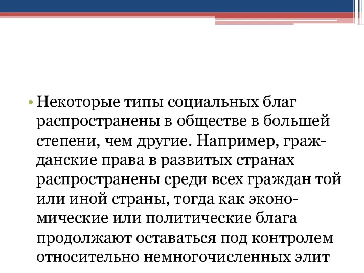 Некоторые типы социальных благ распространены в обществе в большей степени,