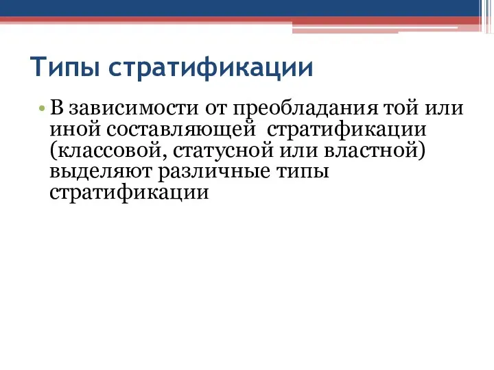 Типы стратификации В зависимости от преобладания той или иной составляющей