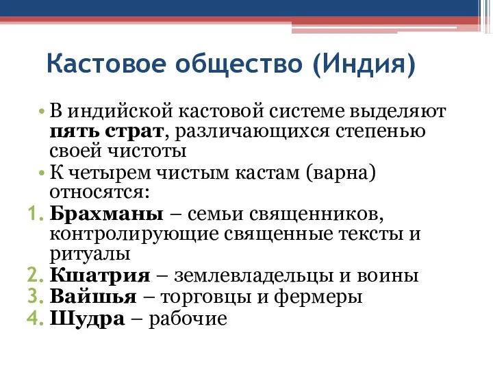 Кастовое общество (Индия) В индийской кастовой системе выделяют пять страт,