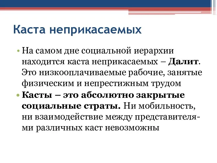 Каста неприкасаемых На самом дне социальной иерархии находится каста неприкасаемых