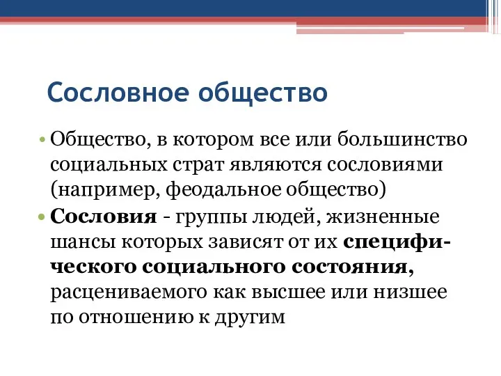 Сословное общество Общество, в котором все или большинство социальных страт