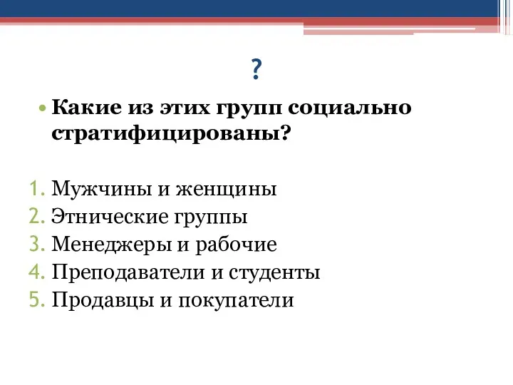 ? Какие из этих групп социально стратифицированы? Мужчины и женщины