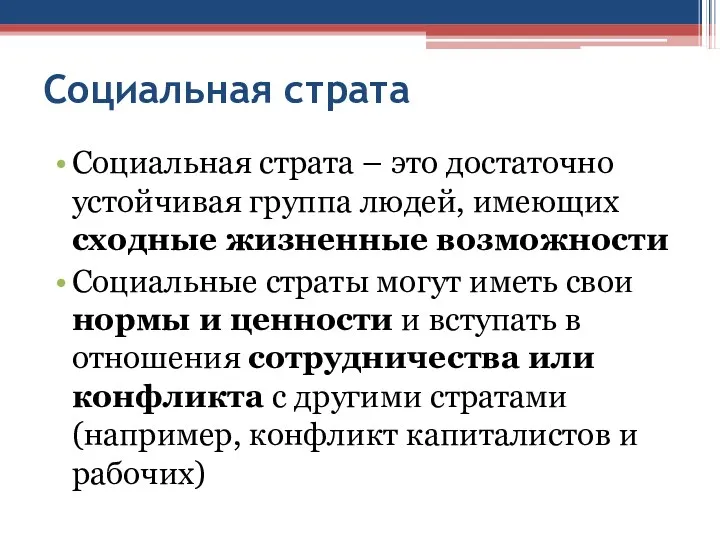 Социальная страта Социальная страта – это достаточно устойчивая группа людей,