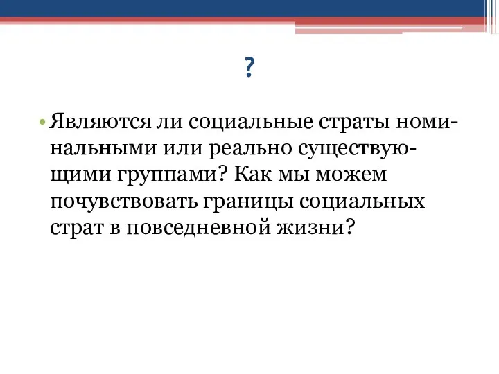 ? Являются ли социальные страты номи-нальными или реально существую-щими группами?