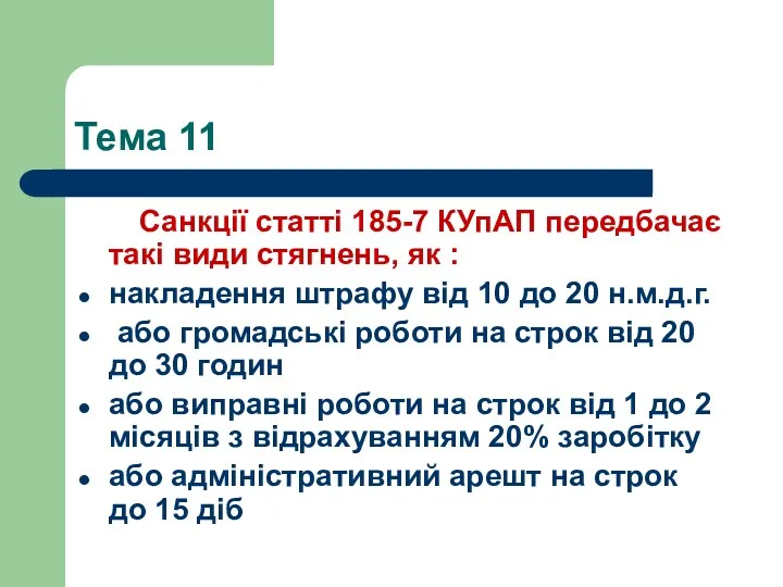 Тема 11 Санкції статті 185-7 КУпАП передбачає такі види стягнень,