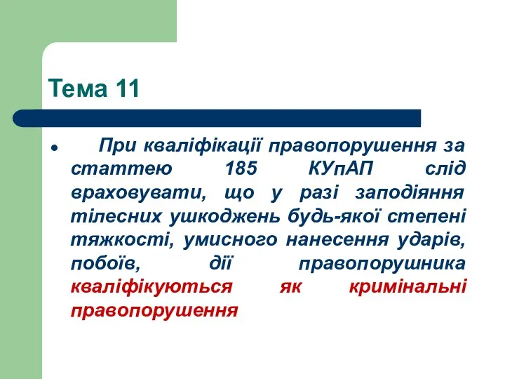 Тема 11 При кваліфікації правопорушення за статтею 185 КУпАП слід