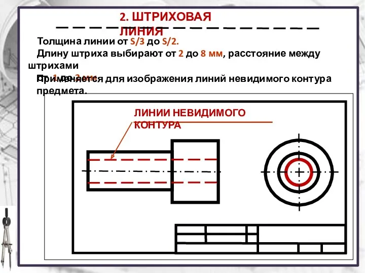 2. ШТРИХОВАЯ ЛИНИЯ Толщина линии от S/3 до S/2. Длину