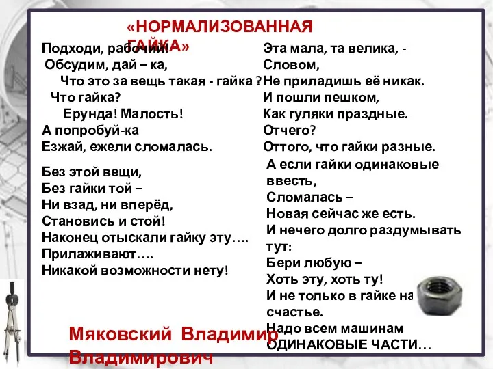 «НОРМАЛИЗОВАННАЯ ГАЙКА» Подходи, рабочий! Обсудим, дай – ка, Что это