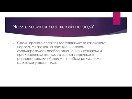 Чем славится казахский народ? Среди прочего славится гостеприимство казахского народа.