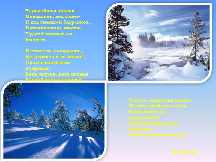 Чародейкою зимою Околдован, лес стоит- И под снежной бахромою, Неподвижною,