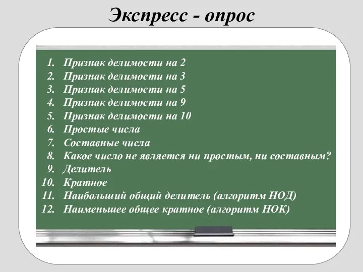 Экспресс - опрос Признак делимости на 2 Признак делимости на 3 Признак делимости