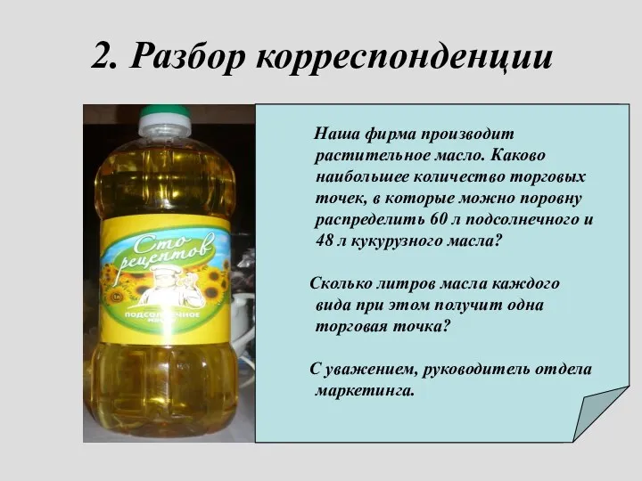 2. Разбор корреспонденции От кого: отдел маркетинга Откуда: Агрофирма «Сто рецептов» Кому: Ученикам