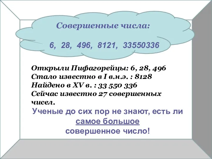 Совершенные числа: 6, 28, 496, 8121, 33550336 Открыли Пифагорейцы: 6,