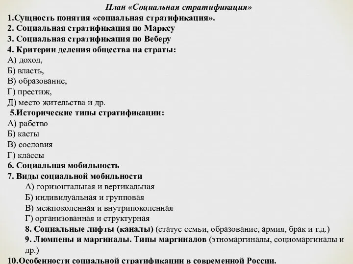 План «Социальная стратификация» 1.Сущность понятия «социальная стратификация». 2. Социальная стратификация