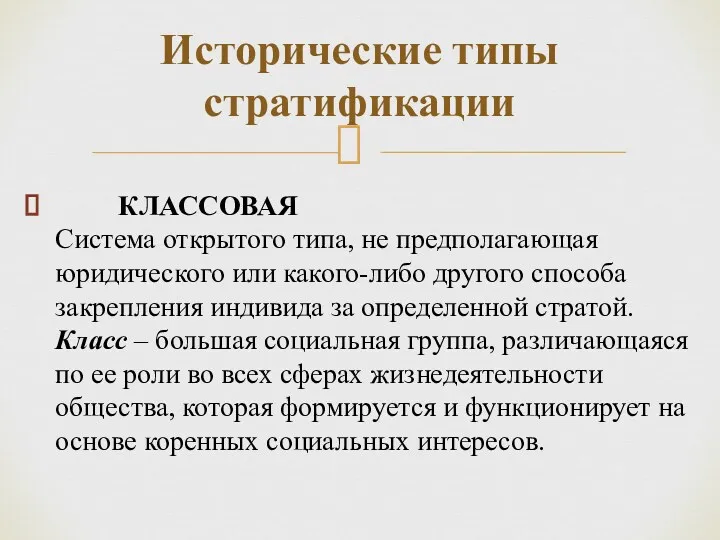 КЛАССОВАЯ Система открытого типа, не предполагающая юридического или какого-либо другого