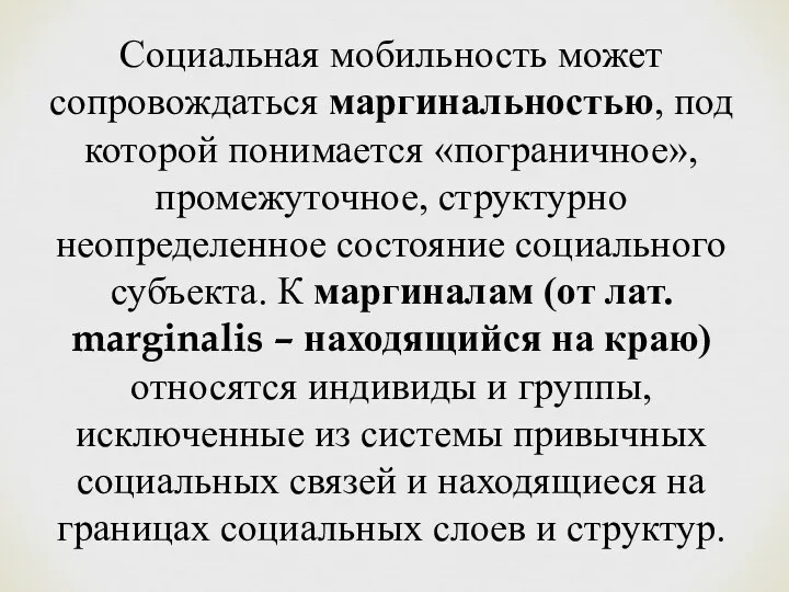 Социальная мобильность может сопровождаться маргинальностью, под которой понимается «пограничное», промежуточное,