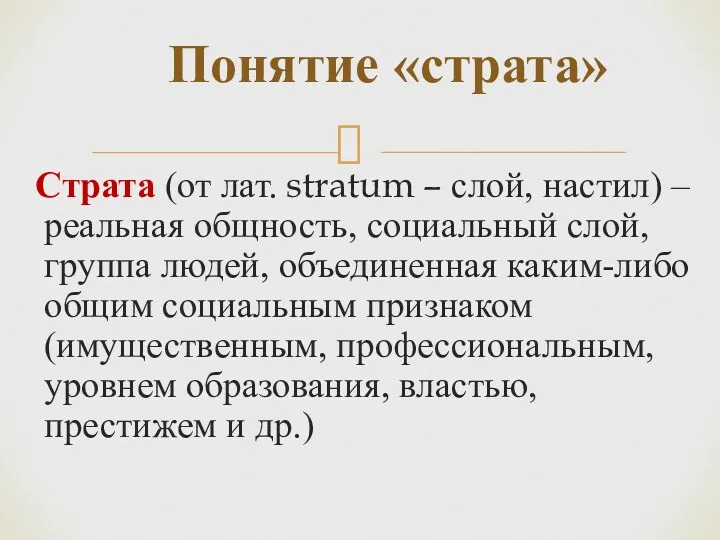 Понятие «страта» Страта (от лат. stratum – слой, настил) –