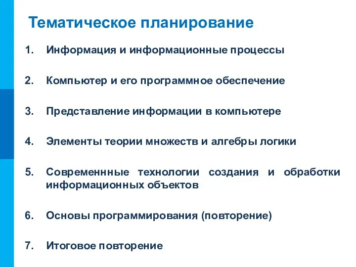 Тематическое планирование Информация и информационные процессы Компьютер и его программное