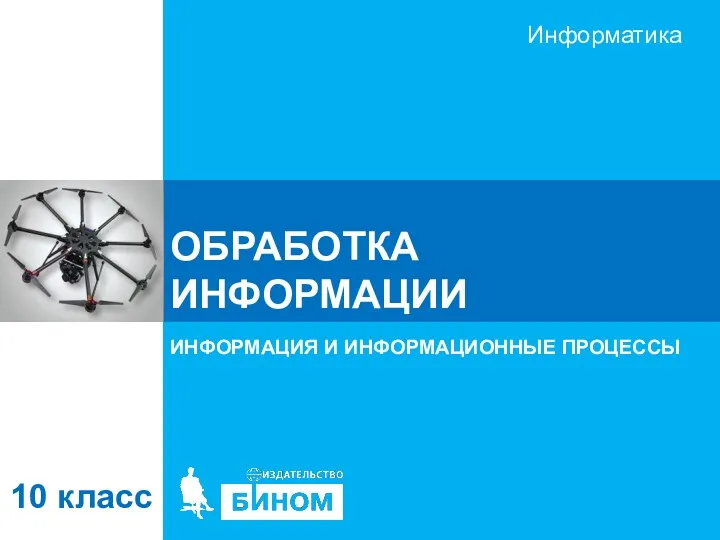 ОБРАБОТКА ИНФОРМАЦИИ ИНФОРМАЦИЯ И ИНФОРМАЦИОННЫЕ ПРОЦЕССЫ