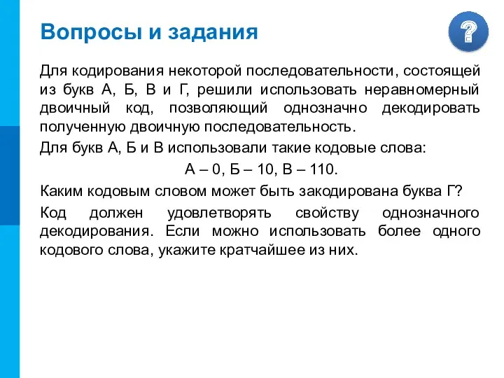 Вопросы и задания Для кодирования некоторой последовательности, состоящей из букв