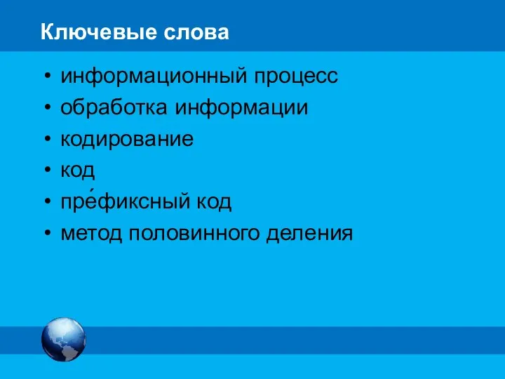 Ключевые слова информационный процесс обработка информации кодирование код пре́фиксный код метод половинного деления